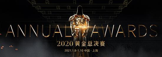 2020黄金总决赛移师上海参赛选手现已揭晓