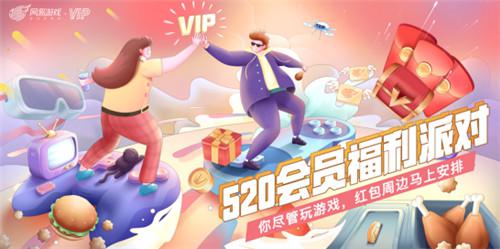 520会员福利派对海报