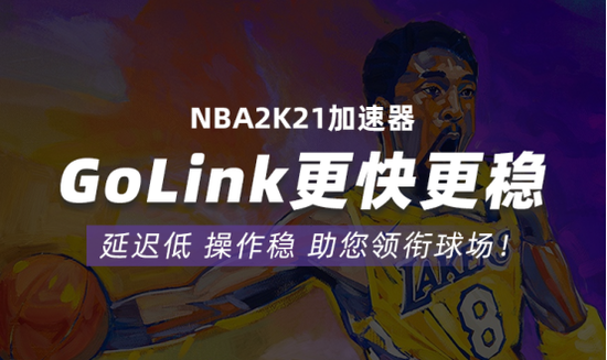 NBA2K21链接不上服务器怎么办Golink加速器免费助力