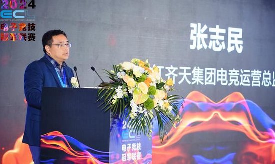 当红齐天电竞运营总监 张志民先生发言