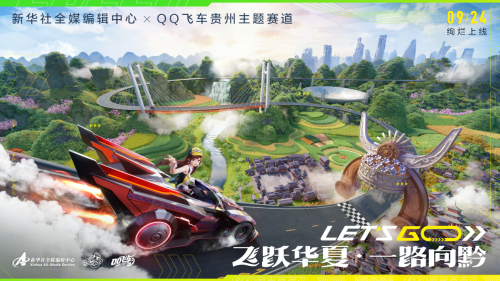 《QQ飞车》再度携手新华社推出“贵州主题赛道”开启新文创实践进阶模式