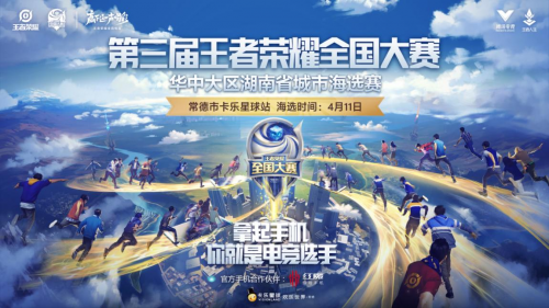 第三届王者荣耀全国大赛常德卡乐星球站开赛