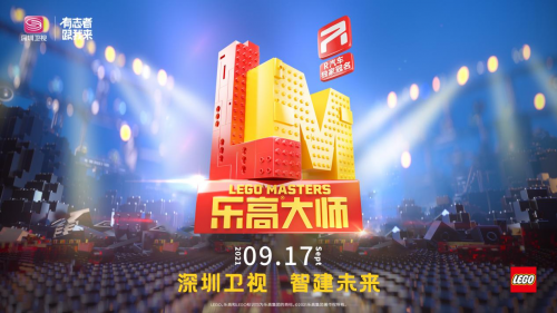 深圳卫视R汽车《乐高大师》9月17日即将播出，一起智建未来！