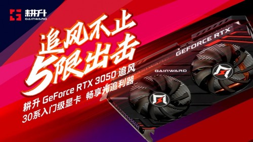 入门“芯”选择|耕升RTX3050追风8GB正式发布