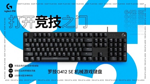 打开竞技之门-罗技G412SE机械游戏键盘全新上市