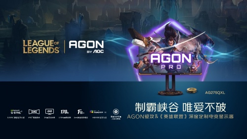 科技与魔法完美融合!AGON爱攻×《英雄联盟》深度定制电竞显示器全球首发!