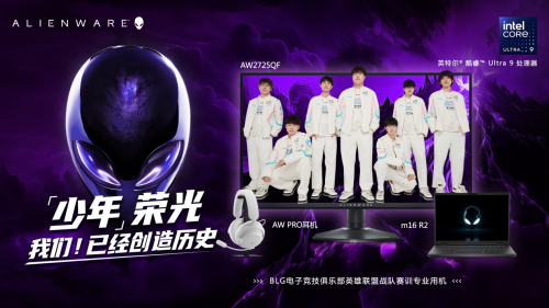 少年荣光，ALIENWARE外星人合作赞助战队BLG已创造了历史