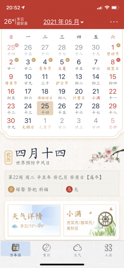 墨迹万年历做更懂中国人的传统日历