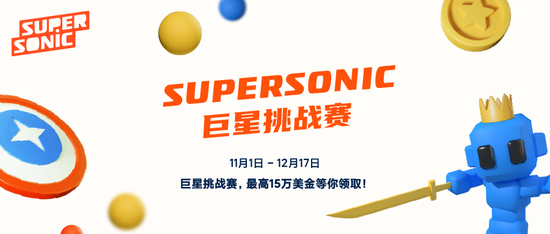 Supersonic 巨星挑战赛，赢取高达15万美金奖励！