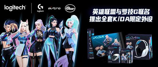 罗技K/DA限定版G733游戏耳机、G333入耳式耳机、G304无线游戏鼠标、G840游戏鼠标垫