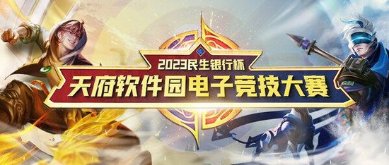 2023民生银行杯天府软件园电竞大赛