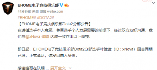 EHOME公告：xNova恢复自由身正式离队