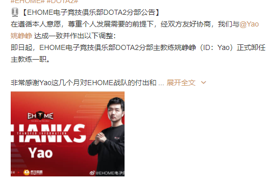 EHOME公告：Yao正式卸任教练一职