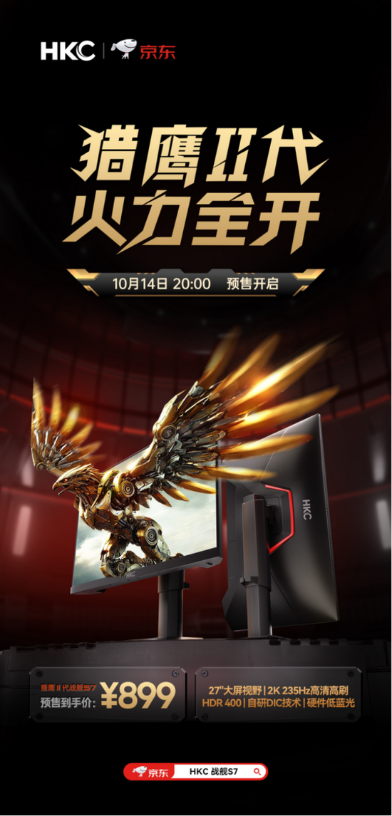 HKC發(fā)布高性價比顯示器戰(zhàn)艦S7：27英寸2K235Hz高刷，僅售899元引爆市場