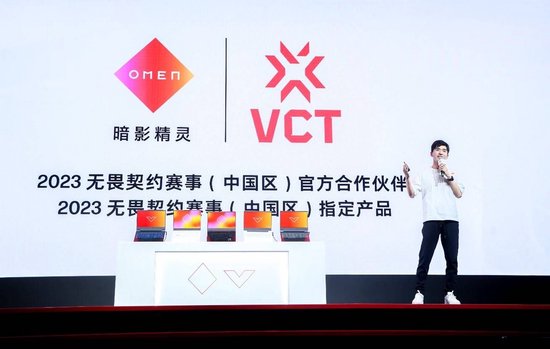 2023惠普游戏家族新品发布会上官宣与无畏契约赛事（中国区）合作