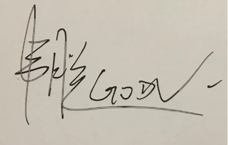 化妆师妹子是韦神粉丝，她要的韦神签名