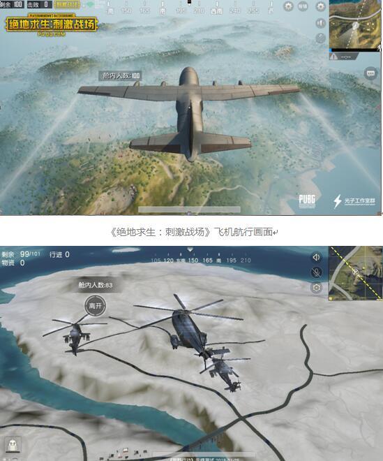 《荒野行动》飞机航行画面