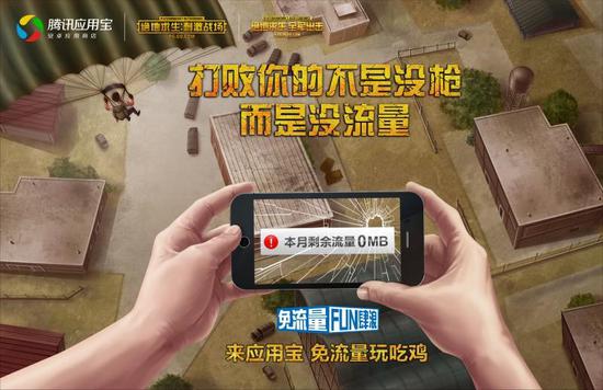 图1：应用宝免流量玩《刺激战场》