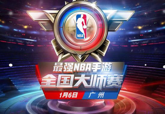 《最强NBA》全国大师赛将总决赛于1月6日在广州打响