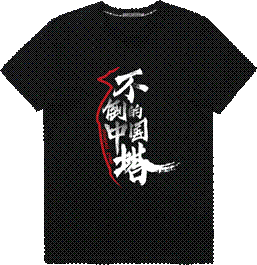 (不倒的中国塔)