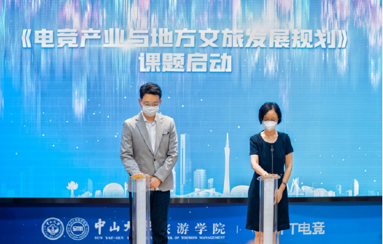 趣丸科技与中山大学旅游学院共同启动《电竞产业与地方文旅发展研究》课题
