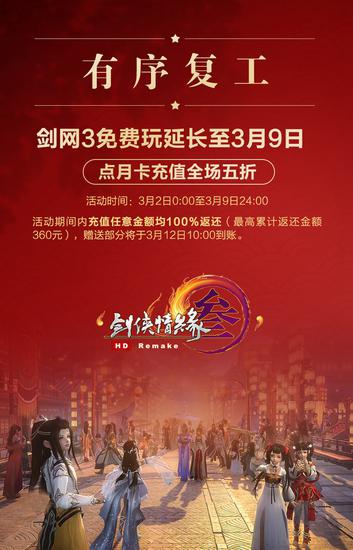 《剑网3》免费玩时长延长