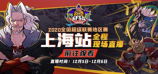 魔都收官之战《街头篮球》SFSA上海站报名开启