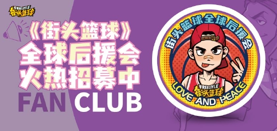 因你而在 《街头篮球》全球后援会火热招募中