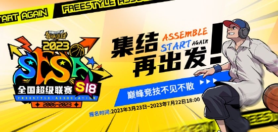 因你而在 《街头篮球》全球后援会火热招募中