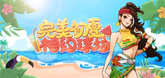 完美初夏相遇《街头篮球》 黄金球派对