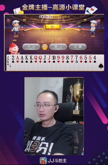 （JJ高源的斗地主金牌课堂）