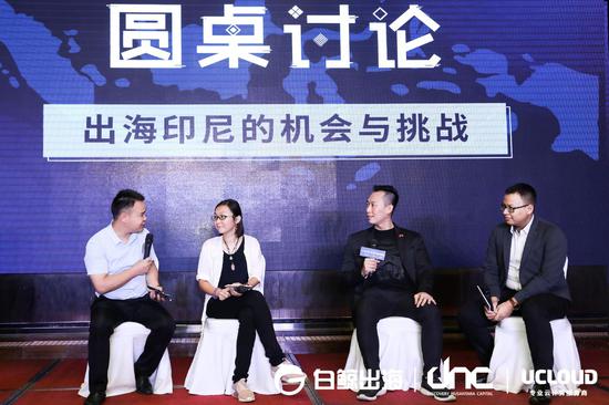 “出海印尼的机会与挑战”圆桌论坛