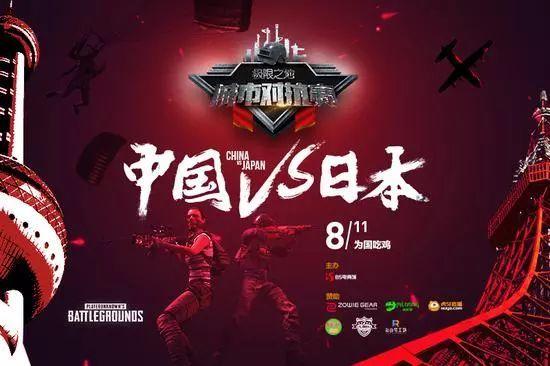 极限之地绝地求生中日对抗赛