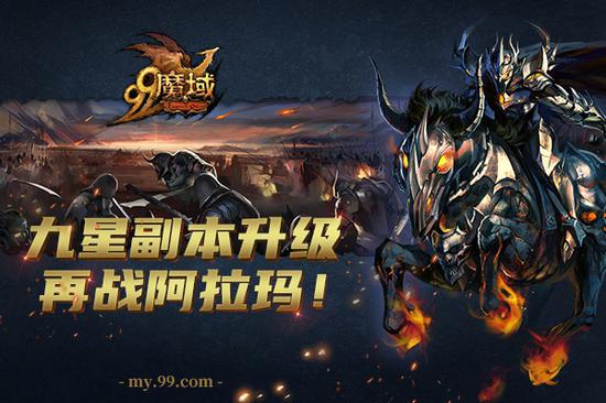 魔域九星副本豪华升级版强势上线，复仇骑士阿拉玛等你再战！