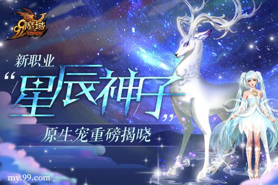 《魔域》新职业“星辰神子”12月27日璀璨降临，原生宠今日重磅揭晓！