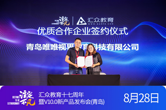 　汇众教育与青岛唯唯视界教育科技有限公司签订合作协议