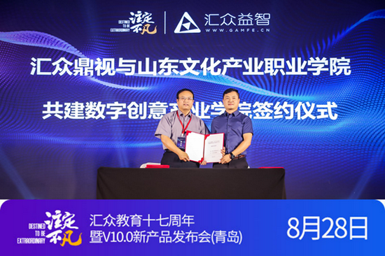 汇众鼎视与山东文化产业职业学院签署共建数字创意产业学院协议