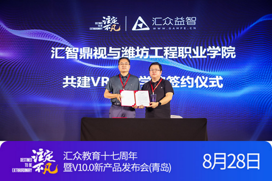汇众鼎视与潍坊工程职业学院签署共建VR产业学院协议