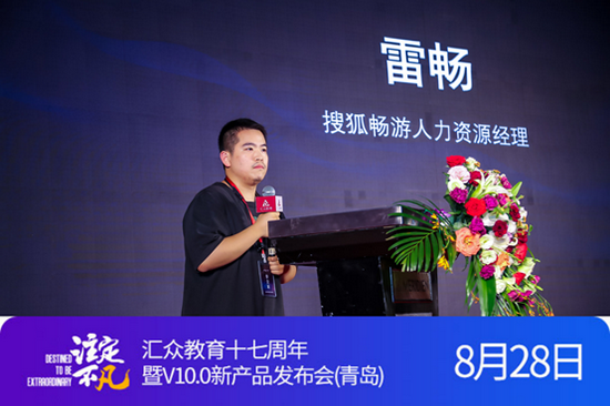 搜狐畅游人力资源经理 雷畅