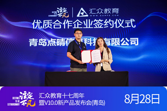 汇众教育与青岛点晴信息科技有限公司签订合作协议