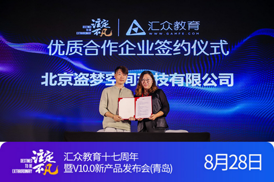 汇众教育与北京盗梦空间科技有限公司签订合作协议