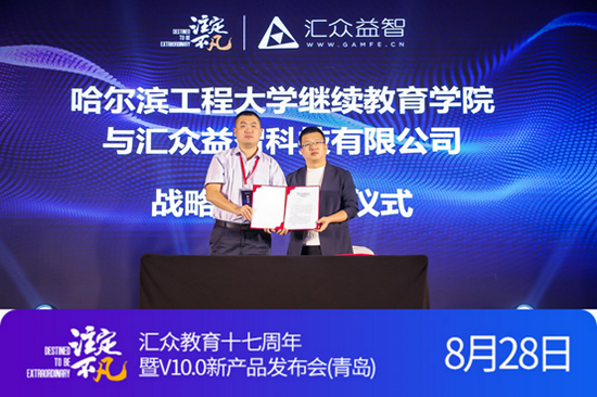 哈尔滨工程大学继续教育学院与汇众益智科技有限公司签署战略合作协议