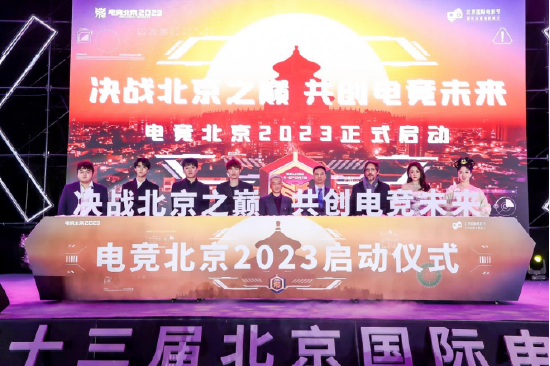 “电竞北京2023”启动仪式