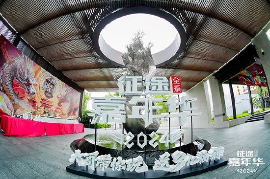2024征途全系嘉年华线下盛典