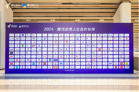 2024腾讯游戏人生合作伙伴