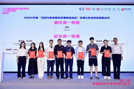 2025年度“游戏与电竞研究成果推选活动”结果一等奖公布