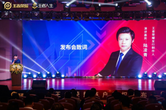 腾讯王者荣耀发行制作人陆凌青先生致辞