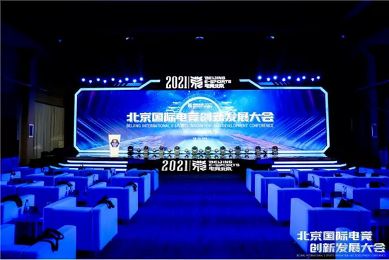 北京国际电竞创新发展大会现场