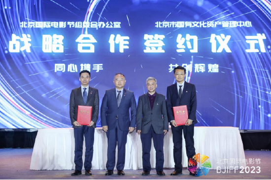 北京市国有文化资产管理中心与北京国际电影节组委会办公室战略合作签约仪式