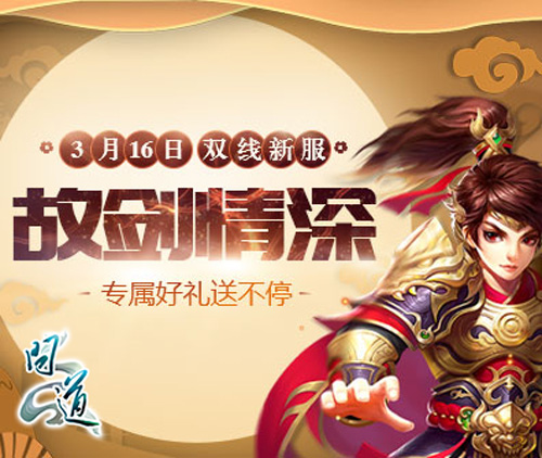 故剑情深新服开启